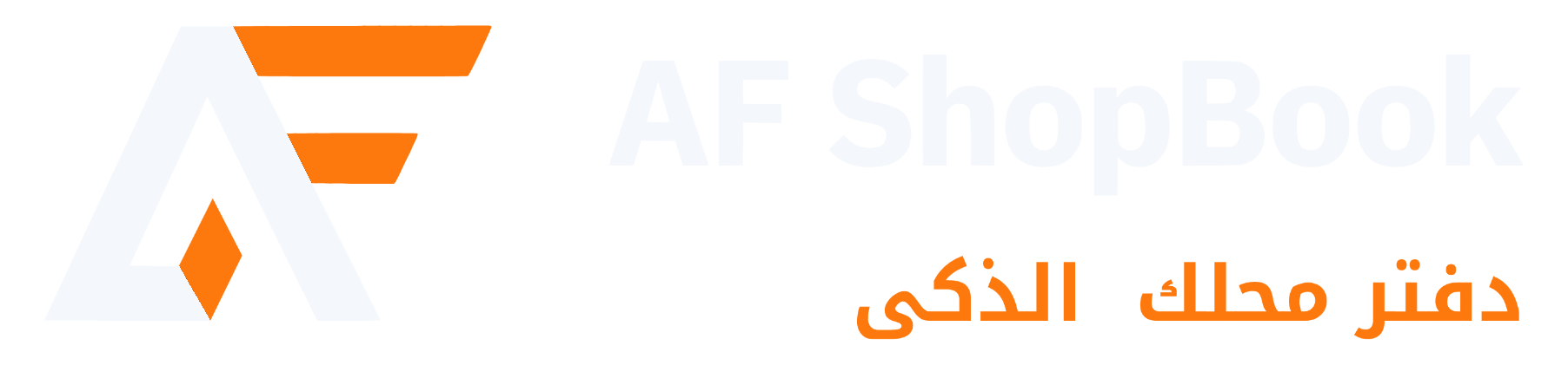 AF ShopBook — دفتر محلك الذكي